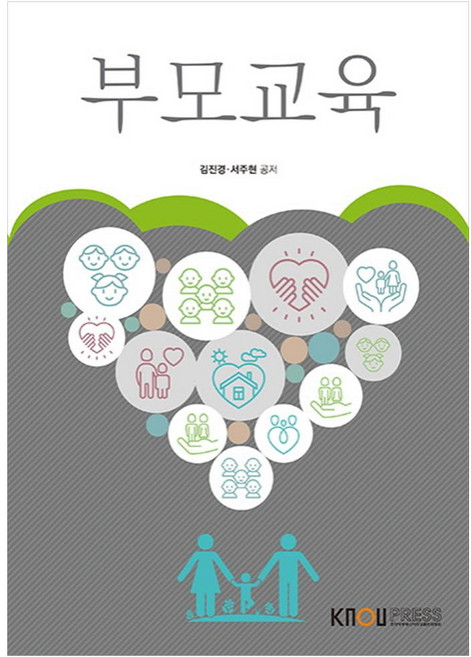 부모교육, 한국방송통신대학교출판문화원, 김진경, 서주현