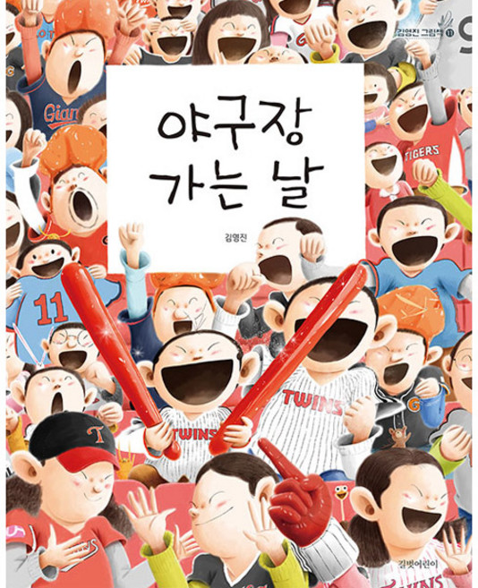야구장 가는 날, 김영진 그림책 11, 길벗어린이