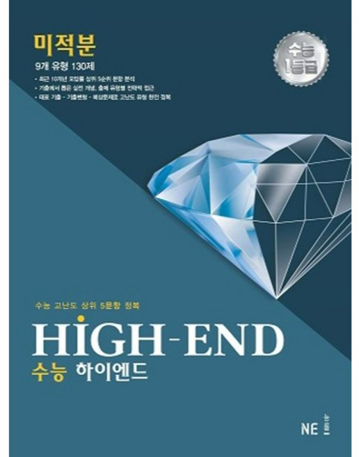 수능 HIGH - END 미적분, 수학영역, NE능률