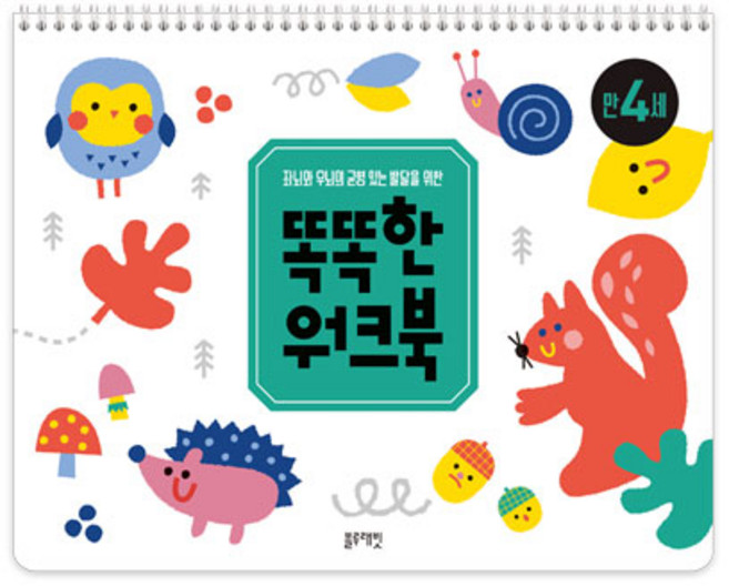 똑똑한 워크북 만 4세:좌뇌와 우뇌의 균형 있는 발달을 위한, 만 4세, 블루래빗