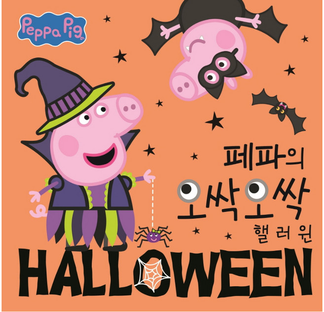 페파의 오싹오싹 핼러윈: 페파피그 사계절 이야기 (양장본), 펭귄랜덤하우스
