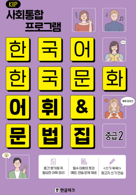한국어 한국문화 어휘&문법집 중급2, 한글파크