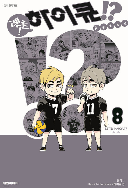 렛츠! 하이큐!? 한국어판, 렛츠 글,그림/후루다테 하루이치 원저, 대원씨아이, 8권