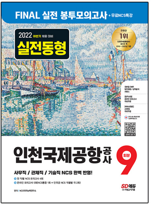 2022 하반기 인천국제공항공사(인국공) NCS 봉투모의고사 9회분+무료NCS특강, 시대고시기획