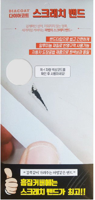 다이아코트 붙이는 카페인트 스크래치밴드 295 x 138 mm 기아 SWP 스노우화이트펄, 100g, 1개
