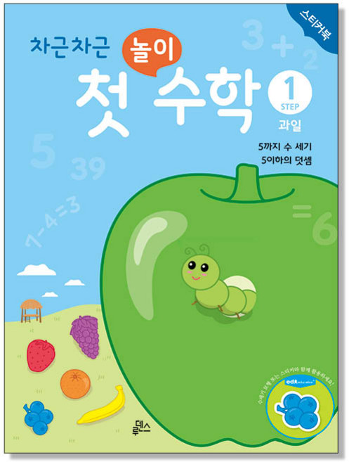 차근차근 첫놀이 수학 : STEP 1 과일, 루덴스