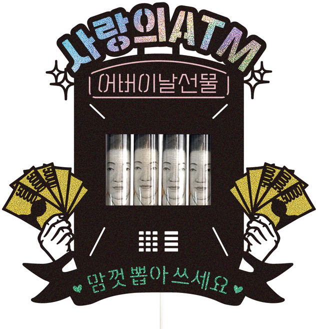 비비드레인 어버이날 용돈 봉투 데코 케이크 토퍼, 514 사랑의ATM, 1개