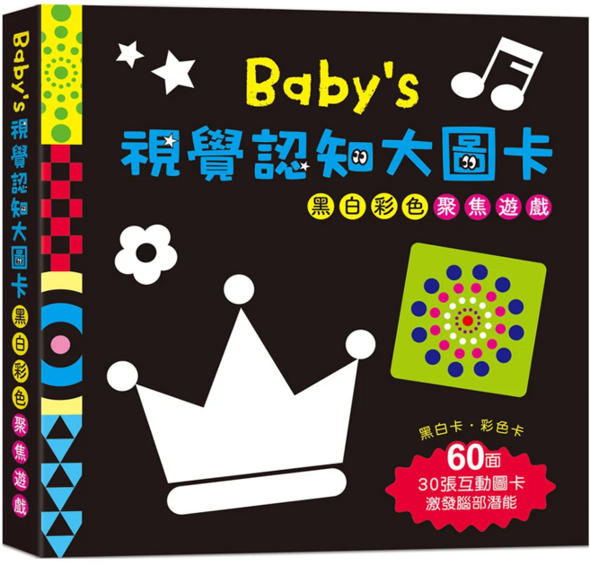 幼福 Baby's 視覺認知大圖卡：黑白彩色聚焦遊戲, 1套, 黑白色 + 彩色