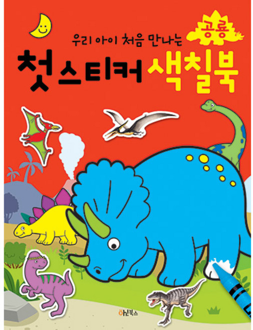 우리 아이 처음 만나는 첫 스티커 색칠북: 공룡, Oh!북스
