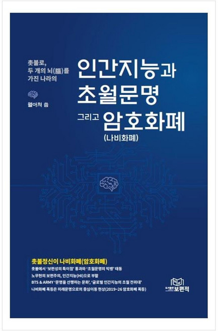 인간지능과 초월문명 그리고 암호화폐(나비화폐):촛불로 두 개의 뇌를 가진 나라의, 도서출판 보편적, 웰아쳐