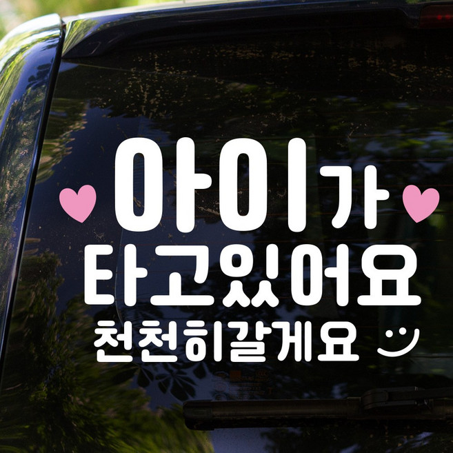 루키마켓 아기가 타고 있어요 핑꾸베이비 스티커, 핑꾸 아이가타고, 1개