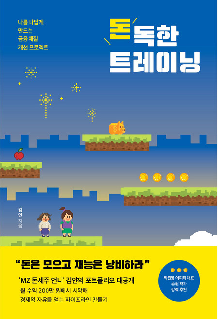 돈독한 트레이닝:나를 나답게 만드는 금융 체질 개선 프로젝트, 미디어창비, 김얀