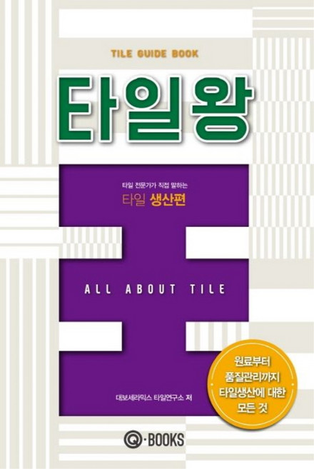 타일왕: 타일 생산편, 큐북스