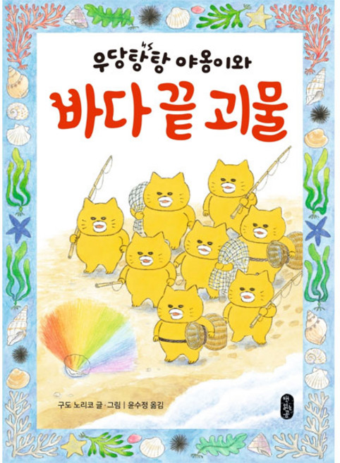 Bear Books 野貓軍團與海洋盡頭的怪物：, 工藤紀子, 北斗星