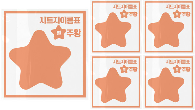 시트지 이름표 만들기 별, 주황, 5개