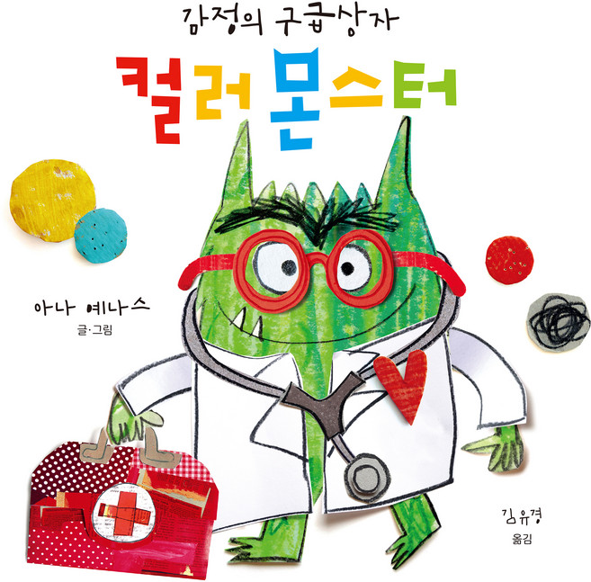 감정의 구급상자 컬러몬스터, 청어람미디어