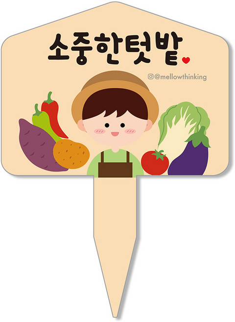 멜로우스토리 주말농장 텃밭 팻말, 8 소중