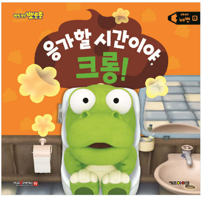 뽀로로 생활동화 배변: 응가할 시간이야 크롱!(세이펜), 키즈아이콘