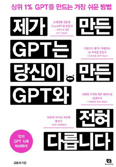 제가 만든 GPT는 당신이 만든 GPT와 전혀 다릅니다:상위 1% GPT를 만드는 가장 쉬운 방법, 리코멘드, 유호석