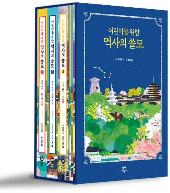 어린이를 위한 역사의 쓸모 1~3권 세트 전 3권, 다산어린이