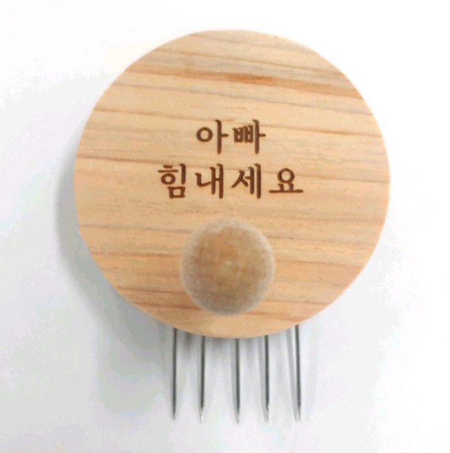 꼭꼬핀 레몬아트 아빠 힘내세요 꼭꼬핀 마킹 꼭꼬핀형, 우드, 1개