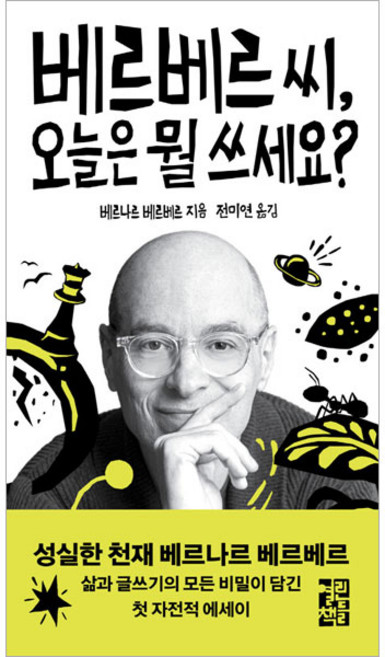 베르베르 씨 오늘은 뭘 쓰세요?, 열린책들, 베르나르 베르베르
