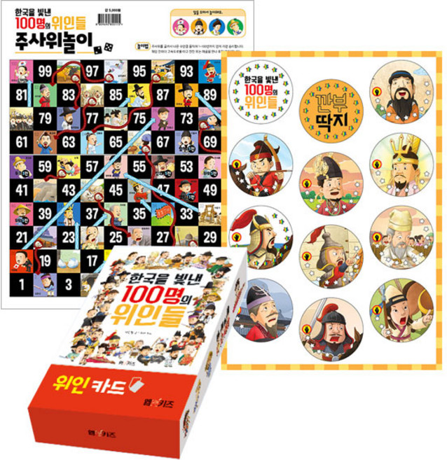 한국을 빛낸 100명의 위인들 추억의 깐부 3종 세트:주사위놀이 + 깐부 딱지 + 위인카드, M&Kids, 상세내용 참조