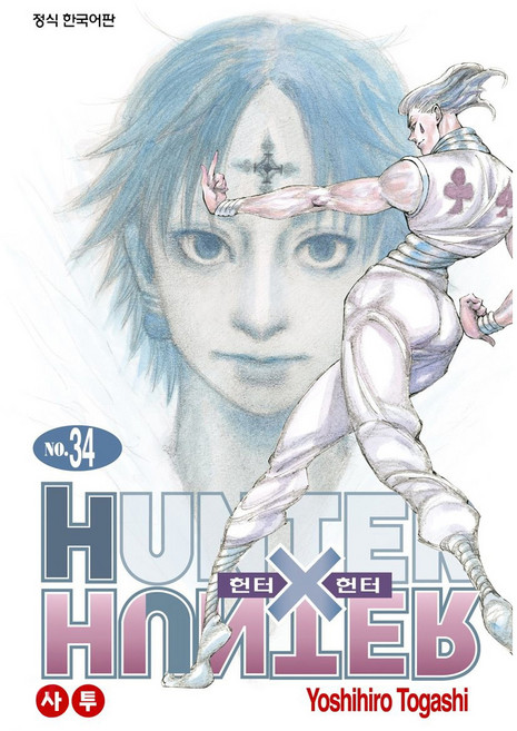 HUNTER x HUNTER 신장판, Yoshihiro Togashi, 학산문화사, 34권