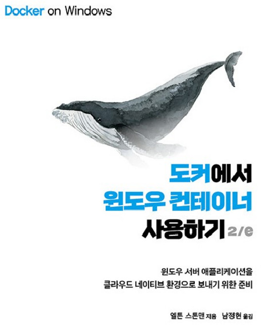 도커에서 윈도우 컨테이너 사용하기:윈도우 서버 애플리케이션을 클라우드 네이티브 환경으로 보내기 위한 준비, 에이콘출판