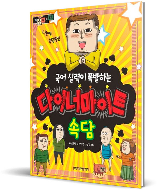 마음의 소리국어 실력이 폭발하는 다이너마이트 속담, 학산문화사, 없음null
