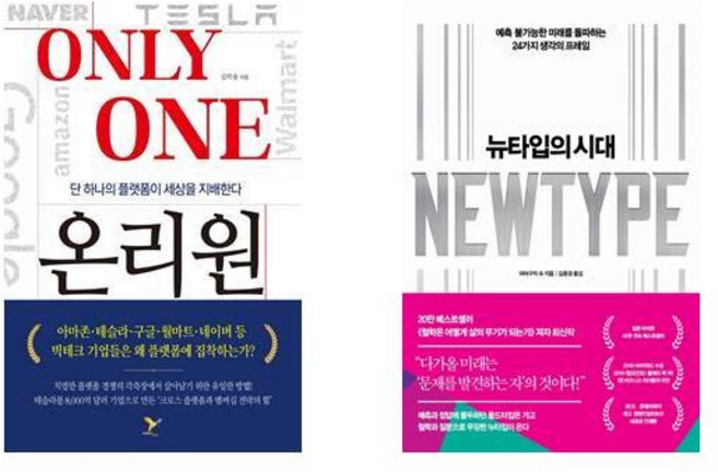 온리원 + 뉴타입의 시대 세트 전 2권, 김학용, 야마구치 슈, 페이퍼버드, 인플루엔셜