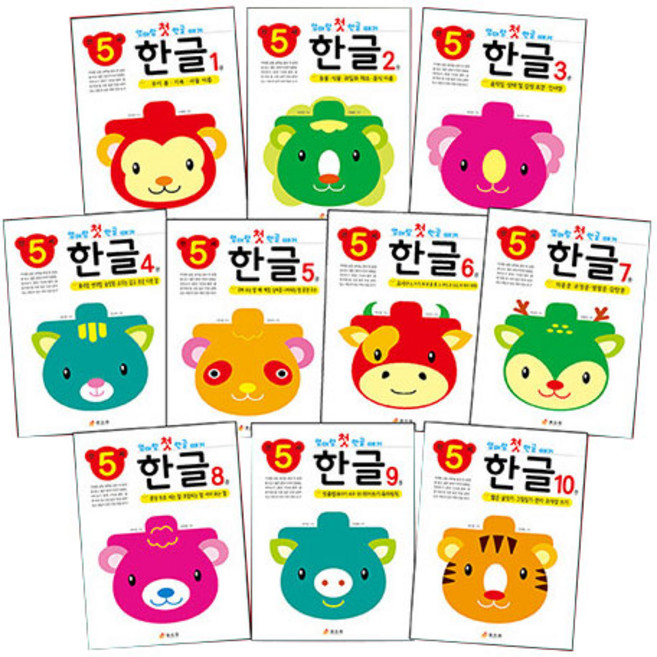 엄마랑 첫 한글떼기 만 5세 1~10 세트 전 10권, 허지훈, 효리원