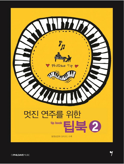 멋진 연주를 위한 팁북(tip book) 2, 그래서음악(so music), 필데이브