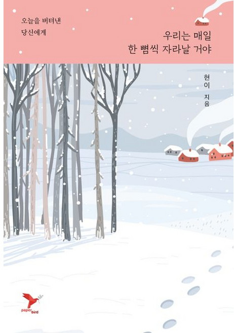 PaperBird 我們會每天成長一點點： 致撐過今天的你, 賢伊