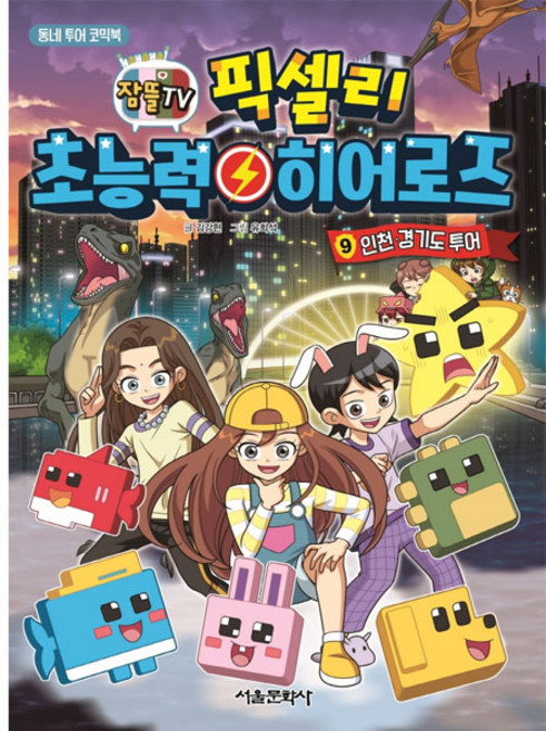 잠뜰TV 픽셀리 초능력 히어로즈, 9권, 서울문화사, 김강현