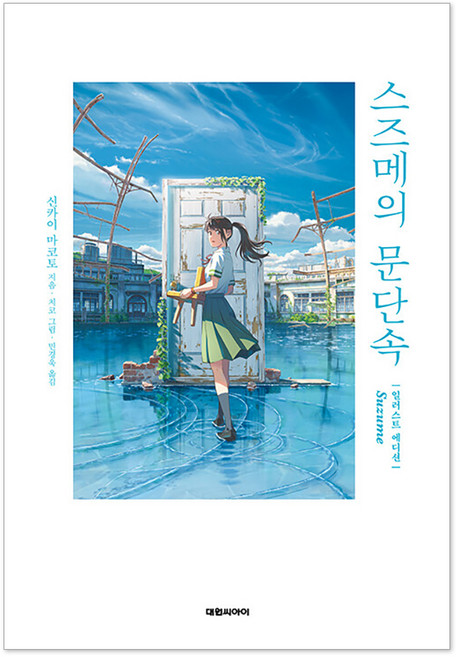스즈메의 문단속 일러스트 에디션, 신카이 마코토, 대원씨아이