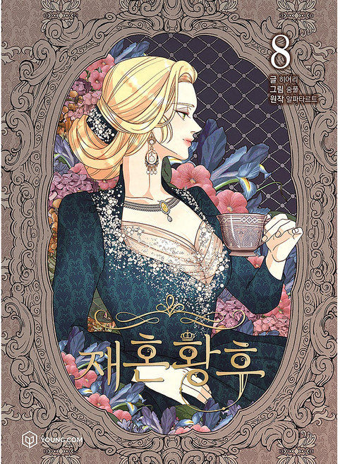 YOUNGCOM 再婚皇后, 8卷