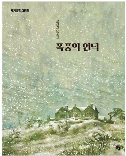 폭풍의 언덕, 고래의숲