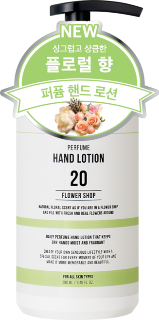 더블유드레스룸 대용량 퍼퓸 핸드로션 20 플라워샵 플로럴향, 1개, 280ml