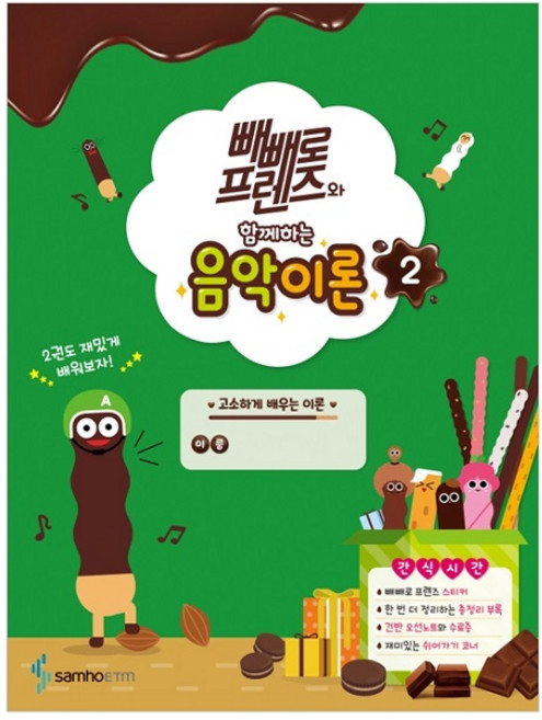 빼빼로 프렌즈와 함께하는 음악이론 2, 삼호ETM