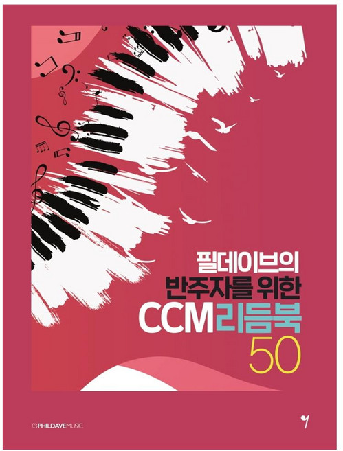 필데이브의 반주자를 위한 CCM 리듬북 50, 그래서음악(so music)