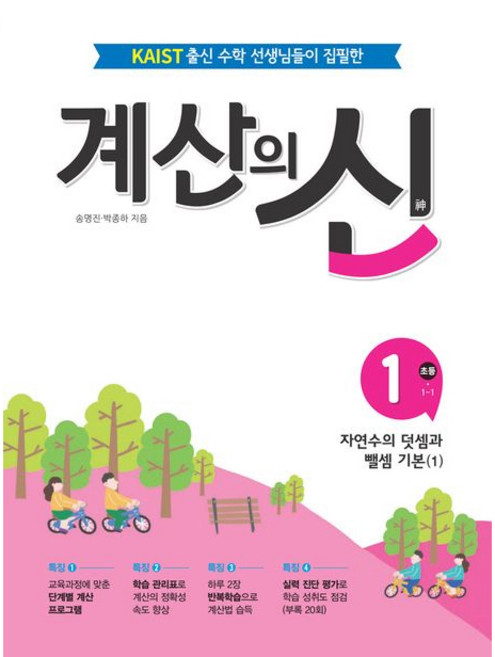 계산의 신 1: 초등 1-1:자연수의 덧셈과 뺄셈 기본(1), 꿈을담는틀, 초등1학년, 1단계