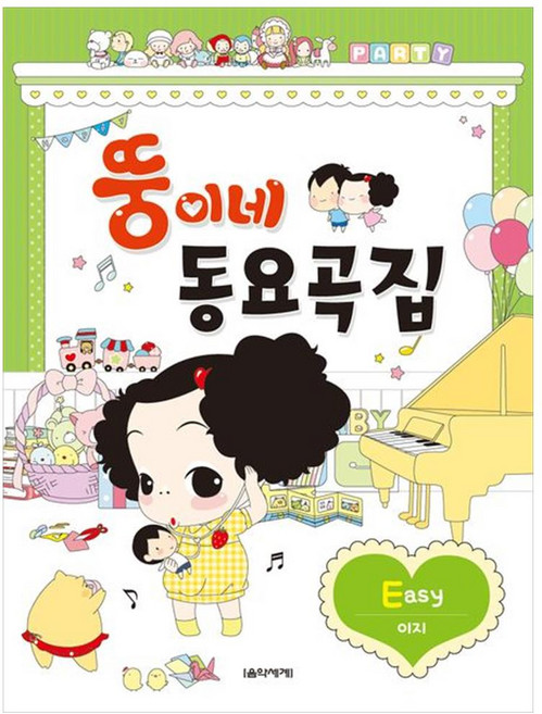 뚱이네 동요곡집 Easy, 음악세계, 김수미, 배성진