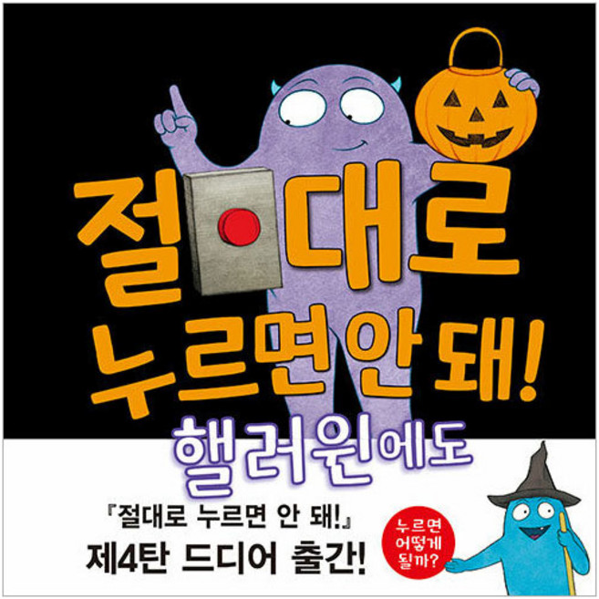 절대로 누르면 안 돼! 핼러윈에도, 북뱅크, 빌 코터