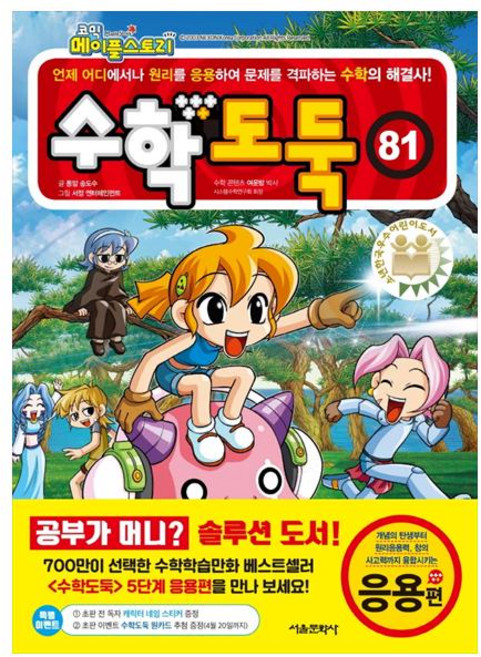 코믹 메이플스토리수학도둑 81: 응용편, 서울문화사