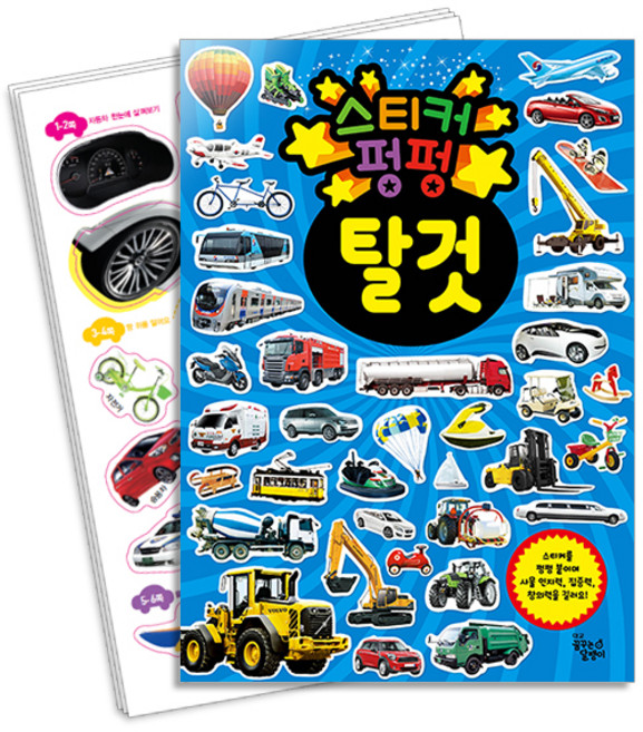 탈것 스티커 펑펑, 꿈꾸는달팽이