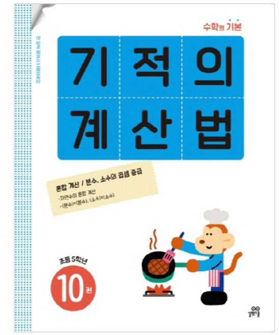 기적의 계산법, 수학, 초등 5학년/10권