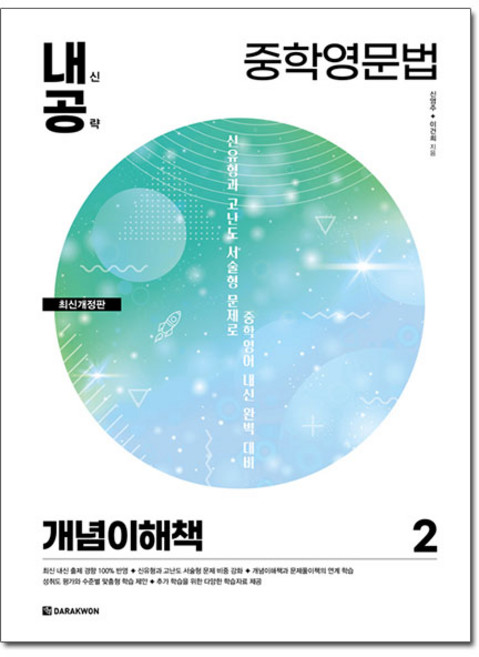 내신공략 중학영문법 2 : 개념이해책 최신개정판, 다락원, 상세내용 참조