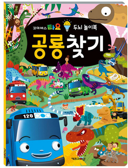 꼬마버스 타요 두뇌 놀이북 공룡찾기, 상세내용 참조, 키즈아이콘