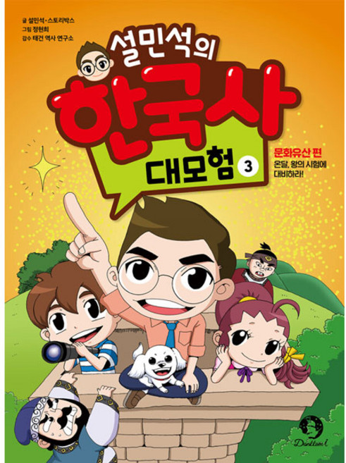 설민석의 한국사 대모험 3:문화유산 편: 온달 왕의 시험에 대비하라!, 3권, 단꿈아이, 설민석, 스토리박스
